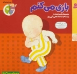 من حس می‌کنم 4 - بازی می‌کنم