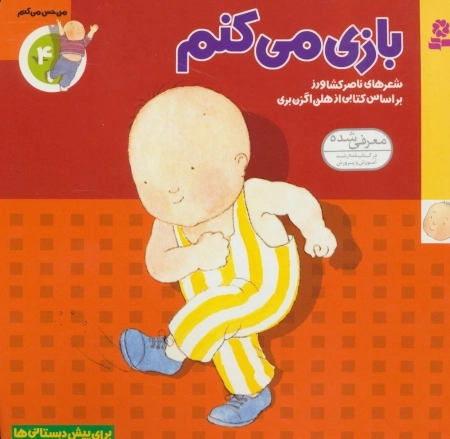 من حس می‌کنم 4 - بازی می‌کنم