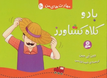 مهارت های من 10 - باد و کلاه کشاورز