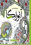 رنگ آمیزی آنوراگا- عشق در فرهنگ هندوستان