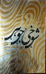 شوخی جوهر