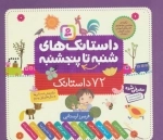 داستانک های شنبه تا پنجشنبه - 72 داستانک