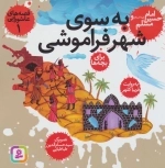 قصه های عاشورایی 1 - به سوی شهر فراموشی - امام حسین ع و مسلم