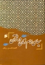 سیمای امام زمان در قرآن