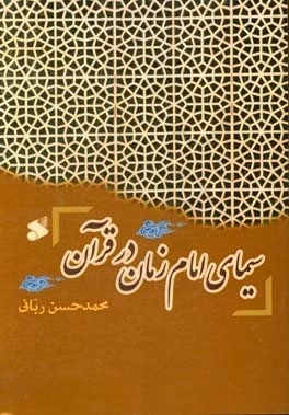 سیمای امام زمان در قرآن