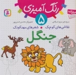 رنگ آمیزی 5-نقاشی های کوچک، شعرهای مهد کودک:جنگل