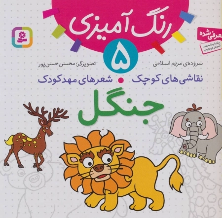رنگ آمیزی 5-نقاشی های کوچک، شعرهای مهد کودک:جنگل