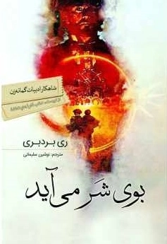 بوی شر می آید