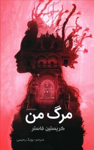 مرگ من