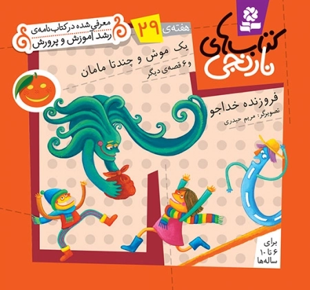 یک موش و چند تا مامان و 6 قصه ی دیگر