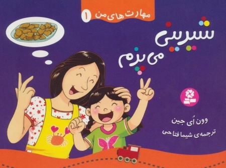 مهارت های من 1 - شیرینی می پزم