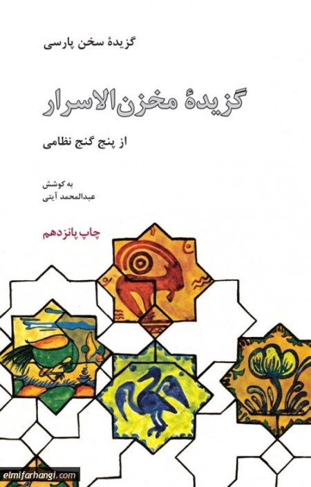 گزیده مخزن الاسرار - از پنج گنج نظامی