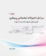 مراحل تحولات اجتماعی پیشرو - جلد اول
