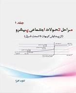 مراحل تحولات اجتماعی پیشرو - جلد اول