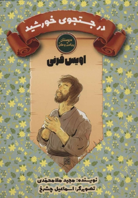 دوستان پیامبر (ص) و علی (ع)-در جستجوی خورشید: اویس قرنی