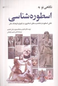 نگاهی نو به اسطوره شناسی