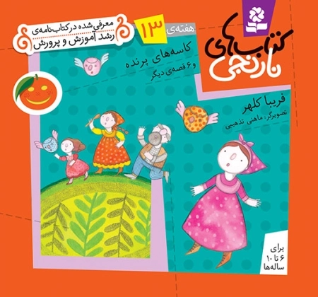 کاسه های پرنده و 6 قصه ی دیگر