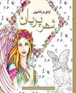 شهر پریان