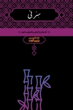 سر نی - نقد و شرح تحلیلی و تطبیقی مثنوی - 2 جلدی