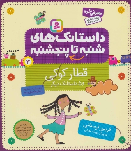 داستانک های شنبه تا پنج شنبه 3 - قطار کوکی و 5 داستانک دیگر