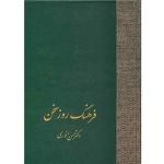 فرهنگ روز سخن