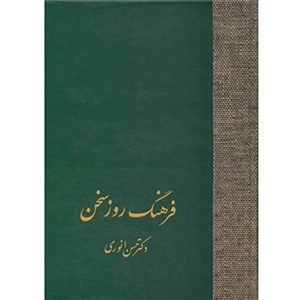 فرهنگ روز سخن