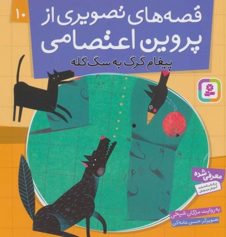 قصه‌های تصویری از پروین اعتصامی 10 - پیغام گرگ به سگ گله