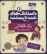 داستانک های شنبه تا پنج شنبه 4 - برگ قلقلکی و 5 داستانک دیگر