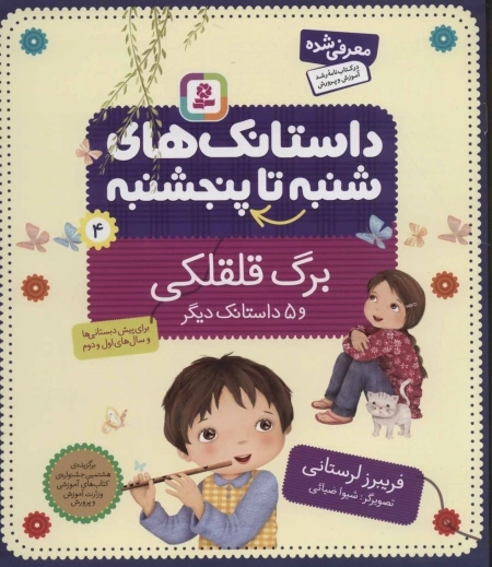 داستانک های شنبه تا پنج شنبه 4 - برگ قلقلکی و 5 داستانک دیگر