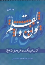 نون و القلم - جلد اول