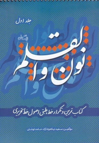 نون و القلم - جلد اول