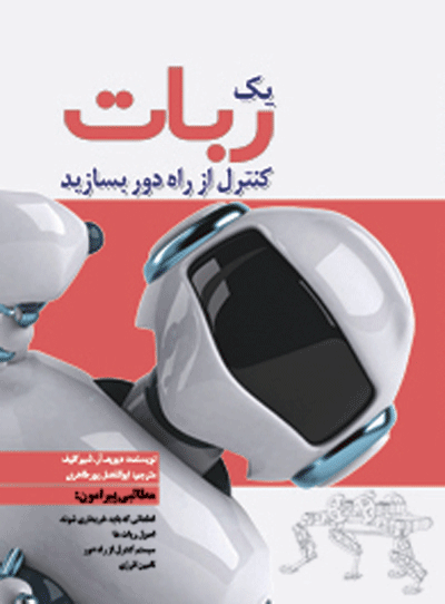 یک ربات کنترل از راه دور بسازید