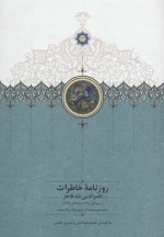 روزنامه خاطرات ناصرالدین شاه قاجار 4 - از ربیع الاول 1308 تا ربیع الثانی 1309ق