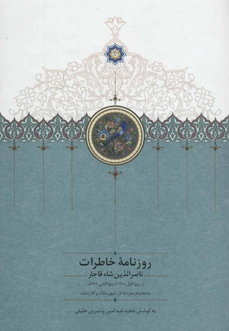 روزنامه خاطرات ناصرالدین شاه قاجار 4 - از ربیع الاول 1308 تا ربیع الثانی 1309ق