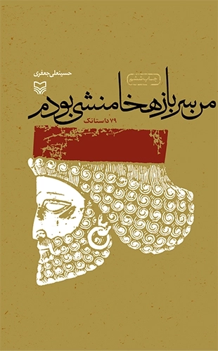 من سرباز هخامنشی بودم