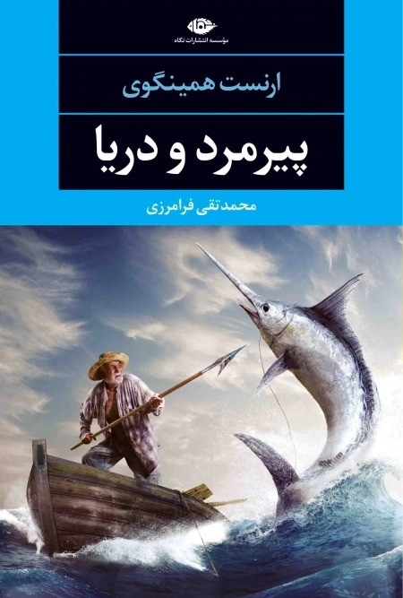 پیرمرد و دریا-چشم و چراغ62
