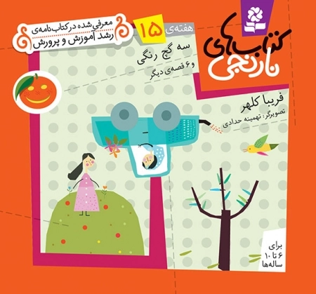 سه گچ رنگی و 6 قصه ی دیگر