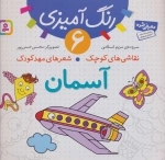 رنگ آمیزی 6 - نقاشی های کوچک - شعرهای مهد کودک - آسمان