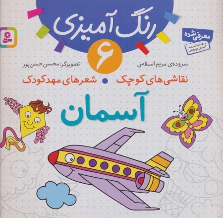 رنگ آمیزی 6 - نقاشی های کوچک - شعرهای مهد کودک - آسمان