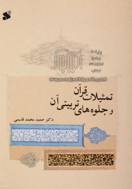 تمثیلات قرآن و جلوه های تربیتی آن