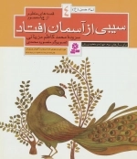 قصه های منظوم از 14 معصوم 4 - سیبی از آسمان افتاد - امام حسن ع
