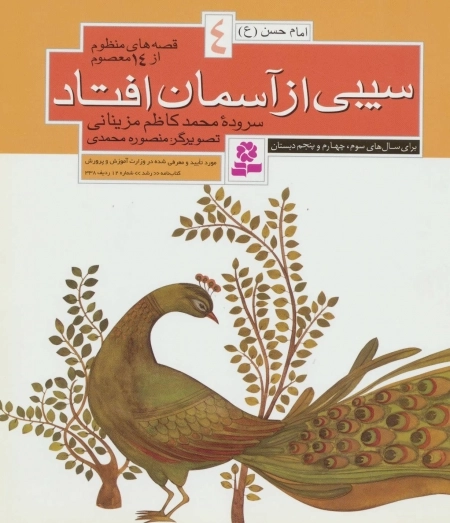 قصه های منظوم از 14 معصوم 4 - سیبی از آسمان افتاد - امام حسن ع