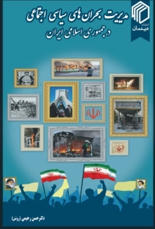 مدیریت بحران های سیاسی اجتماعی در جمهوری اسلامی ایران