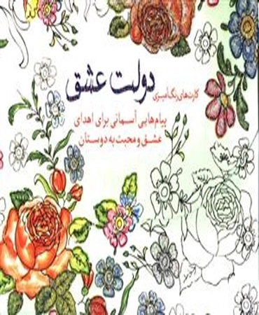 رنگ آمیزی دولت عشق