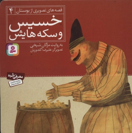 قصه های تصویری از بوستان 4-خسیس و سکه هایش