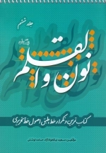 نون و القلم - کتاب تمرین و تکرار خط طبق اصول خط تحریری -جلد ششم