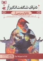رمان های کلاسیک-مجموعه دنیای شگفت انگیز از