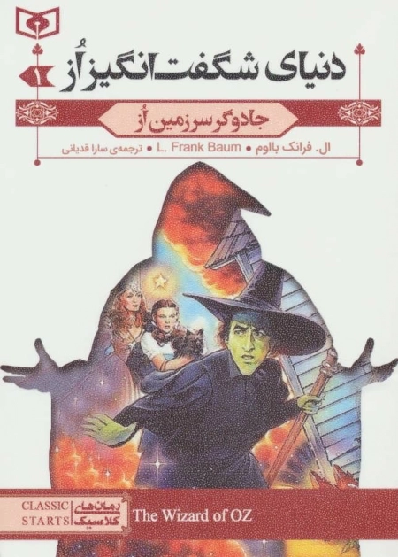 رمان های کلاسیک-مجموعه دنیای شگفت انگیز از