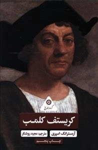 کریستف کلمب - گردونه تاریخ