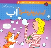 دانستنی های علمی برای کودکان 9-آزمایش های علمی با آب